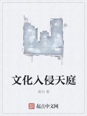 文化入侵 知乎