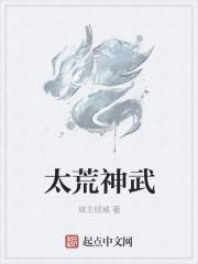 太荒神决合集
