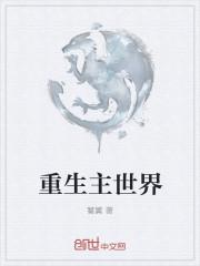 重生主角