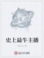 全网最牛主播
