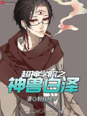 超神学院之白起