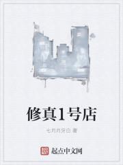 修真小店起点中文网