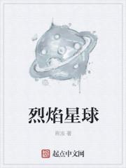 烈焰星球的图片