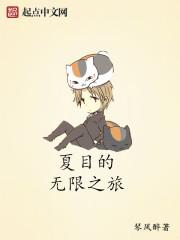 夏目bg女主
