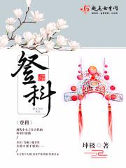 登科状元