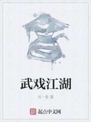 武戏是什么意思