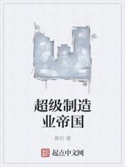 超级科技制造帝国
