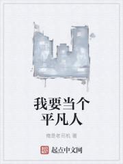 想成为一个平凡人