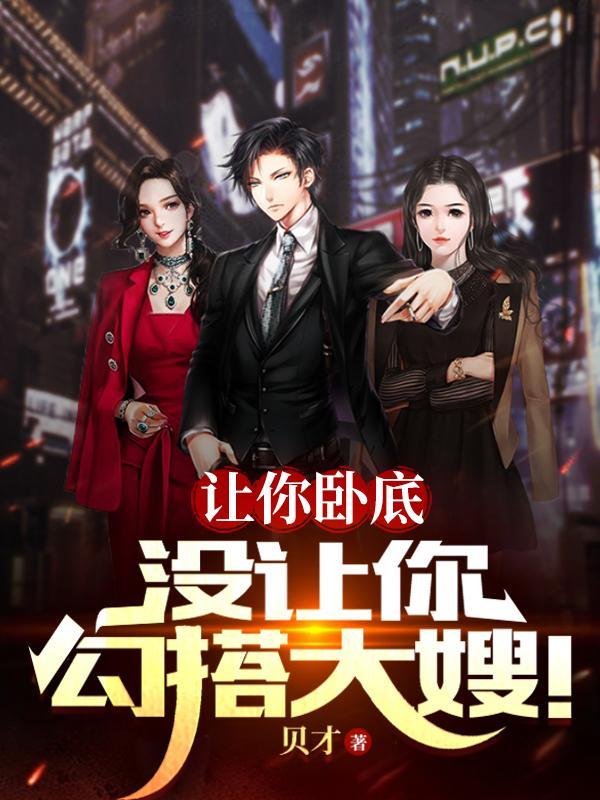 让你卧底没让你勾搭大嫂听书