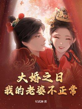 我的老婆不正常 第44章