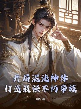 开局抽到混沌神体