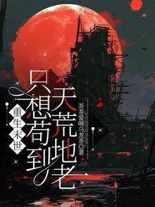 求末世重生