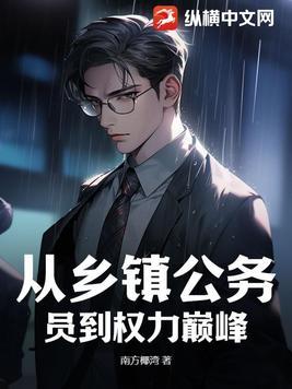 乡镇公务员如何升迁