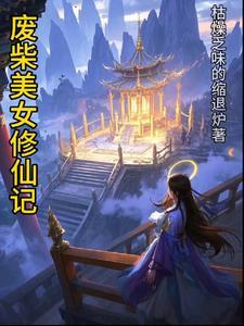 废女修仙传