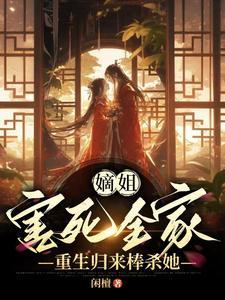 嫡重免费阅读全文