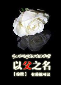 以父之名全文