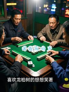 打麻将的声音mp3