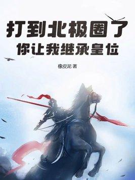 你让我继承皇位?603章