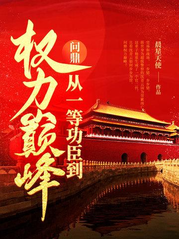 问鼎从一等功臣到权力巅峰百度