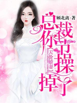 天价娇妻总裁33日索情