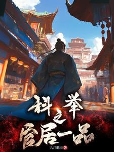 从农家子到宰执天下免费阅读