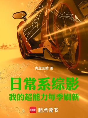 日常系的超能力战斗樱花