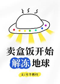 卖盒饭开始解冻地球百度