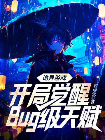 诡异游戏开局觉醒bug级天赋百科