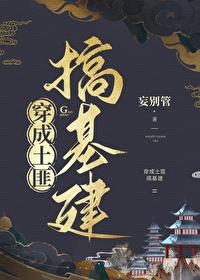 穿成土匪搞建基建全文免费阅读