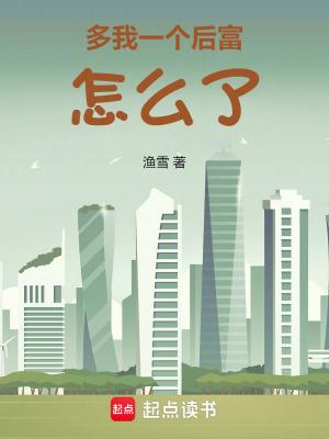 多我一个后富怎么了TXT免费