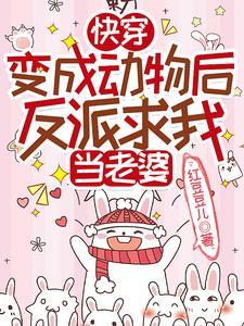 变成动物的快穿