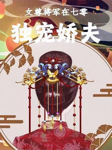 女尊宠男将军