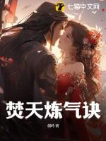 天焚炼气塔底部