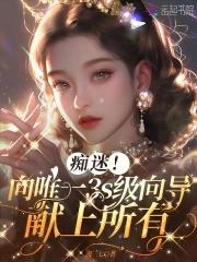 痴迷向唯一3s级向导献上所有