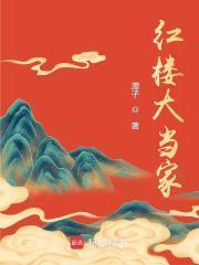 红楼大当家女主与贾敬结局是什么