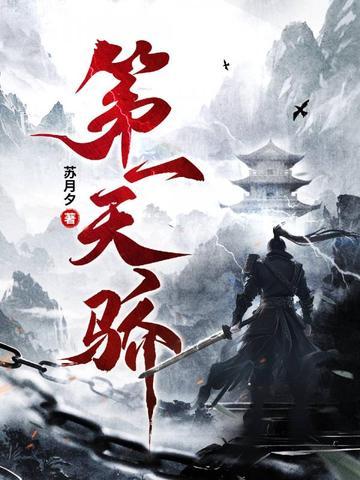 第一娇讲的是什么