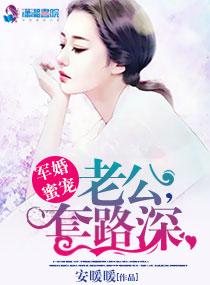 军婚撩人神秘老公夜夜来