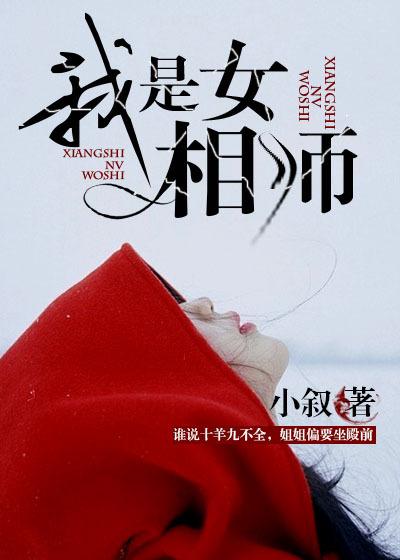 我是女相师免费听