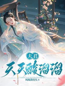 夫君天天酸溜溜简介
