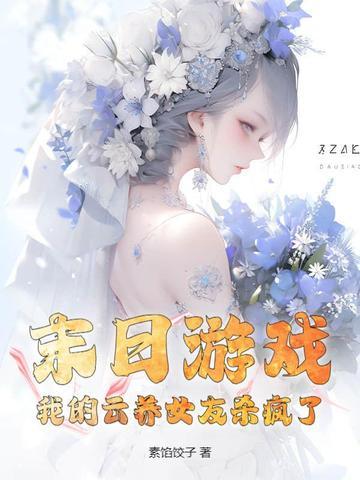 我的云养女友免费阅读