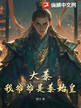 大秦我爷爷是秦始皇的