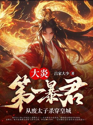 穿越成大炎皇子