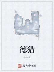 德猎在线观看全集