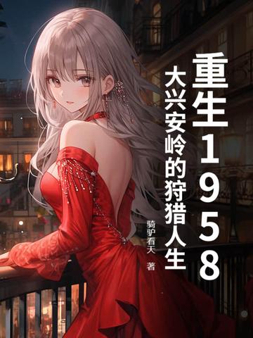 重生1958大兴安岭的狩猎人生男主角叫张晓