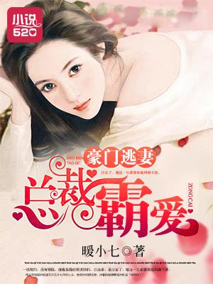 豪门逃妻总裁霸爱短剧免费观看西瓜视频全集