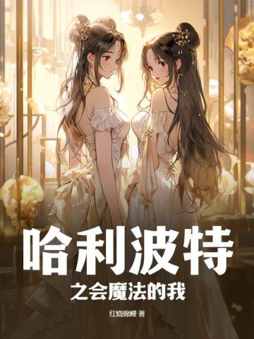 哈利波特之会魔法的我剧情