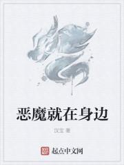 恶魔就在身边5200