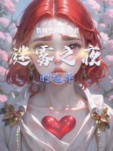 迷雾之梦在旧居