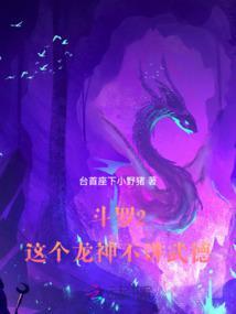 斗罗2这个龙神武德过于充沛