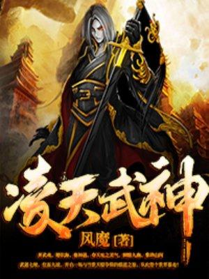 凌天武神免费阅读全文
